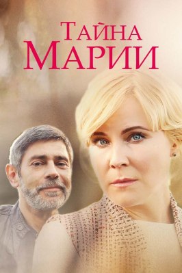 Тайна Марии - лучший фильм в фильмографии Юлия Першута