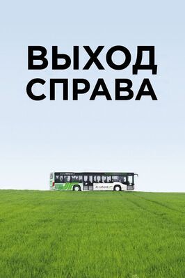 Выход справа из фильмографии Бернхард Венгер в главной роли.