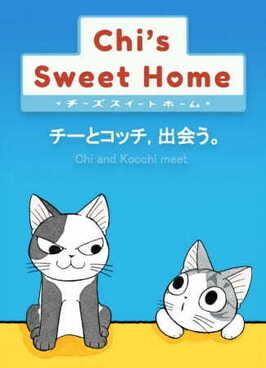 Милый дом Чии: Встреча Чии и Котти из фильмографии Норико Хидака в главной роли.