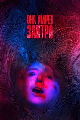 Она умрёт завтра - лучший фильм в фильмографии Дженнифер Ким