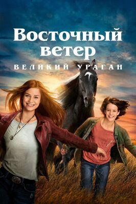 Восточный ветер. Великий ураган - лучший фильм в фильмографии Марвин Линке