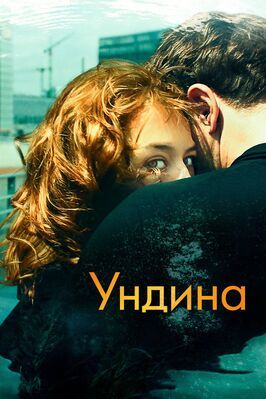 Ундина - лучший фильм в фильмографии Юлия Франц Рихтер