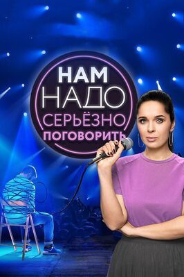 Нам надо серьезно поговорить - лучший фильм в фильмографии Никита Иванов