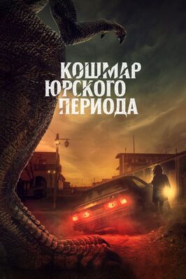 Кошмар Юрского периода - лучший фильм в фильмографии Кристин Хьюз