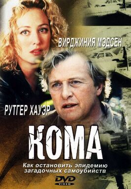 Кома - лучший фильм в фильмографии Роджер Ла Пейдж