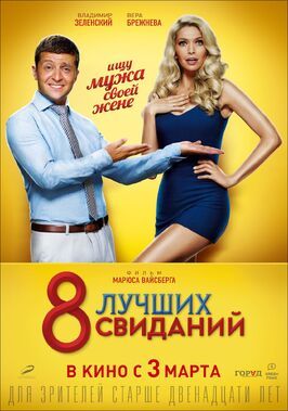 8 лучших свиданий - лучший фильм в фильмографии Нино Кантария