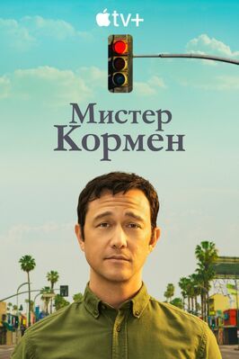 Мистер Кормен из фильмографии Аманда Крю в главной роли.