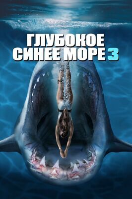 Глубокое синее море 3 - лучший фильм в фильмографии Том Кенистон