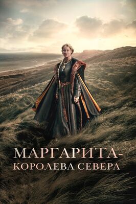 Маргарита — королева Севера - лучший фильм в фильмографии Patrick Baurichter