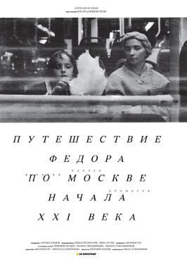 Путешествие Федора по Москве начала XXI века - лучший фильм в фильмографии Никита Смольянинов