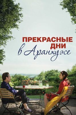 Прекрасные дни в Аранхуэсе - лучший фильм в фильмографии Софи Семен