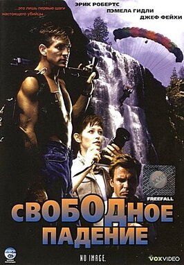 Свободное падение - лучший фильм в фильмографии Дженнифер Штейн