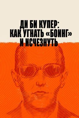 Ди Би Купер: Как угнать «Боинг» и исчезнуть из фильмографии Эмма Сэммс в главной роли.