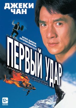 Первый удар - лучший фильм в фильмографии Энни У