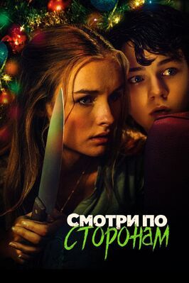 Смотри по сторонам - лучший фильм в фильмографии Оливия ДиЙон