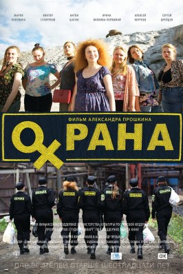 Охрана - лучший фильм в фильмографии Тимур Курбангалеев