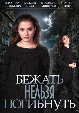 Сериал Бежать нельзя погибнуть.