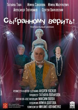 Сыгранному верить! из фильмографии Ирина Соколова в главной роли.