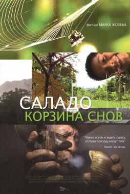 Фильм Саладо. Корзина снов.