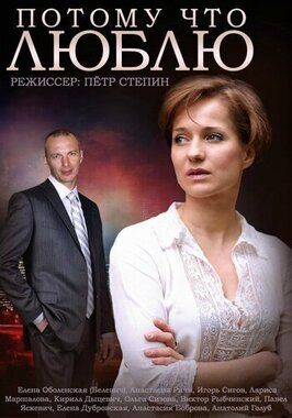 Сериал Потому что люблю.