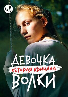 Девочка, которая кричала: «Волки!» - лучший фильм в фильмографии Лауст Триер-Мёрк