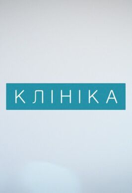 Сериал Клиника.