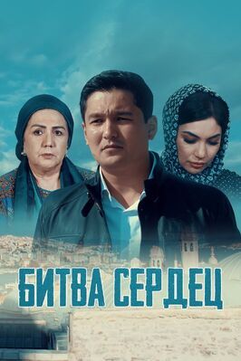 Сериал Битва сердец.