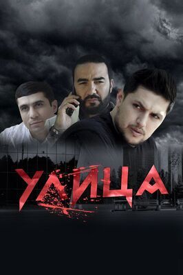 Сериал Улица.