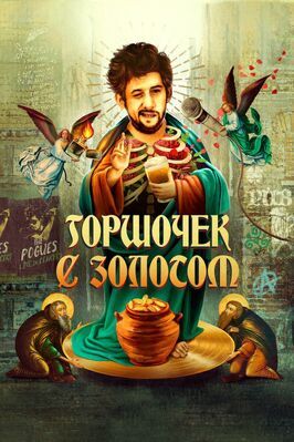 Горшочек с золотом - лучший фильм в фильмографии Спайдер Стэйси