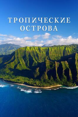 Тропические острова из фильмографии Ник Карлине в главной роли.