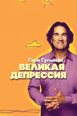 Гэри Гульман: Великая депрессия - лучший фильм в фильмографии Роберт Ричман