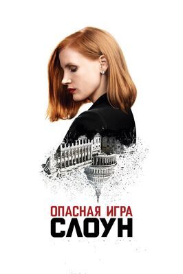 Опасная игра Слоун - лучший фильм в фильмографии Крэйг Элдридж