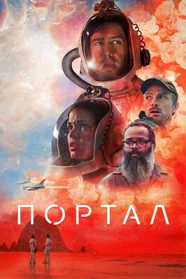 Портал - лучший фильм в фильмографии Арик Флойд