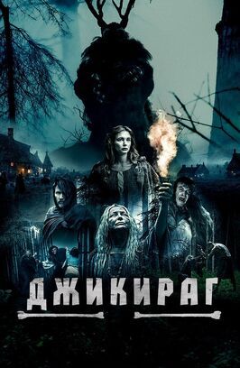 Джикираг - лучший фильм в фильмографии Кори Вудс