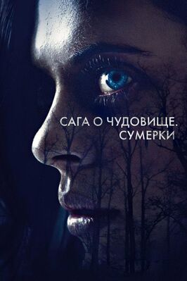 Сага о чудовище. Сумерки - лучший фильм в фильмографии Арло Мерц