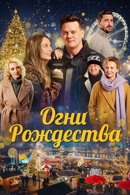 Огни Рождества - лучший фильм в фильмографии Anna Berentz