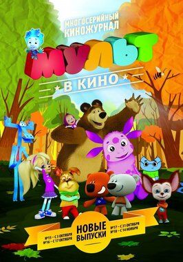 Мультфильм МУЛЬТ в кино. Выпуск №18.