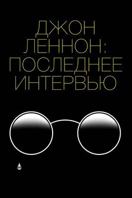 Джон Леннон: Последнее интервью из фильмографии Скотт Миллани в главной роли.