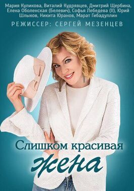 Сериал Слишком красивая жена.