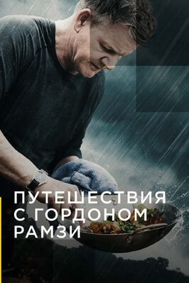 Путешествия с Гордоном Рамзи - лучший фильм в фильмографии Элдер Кунья