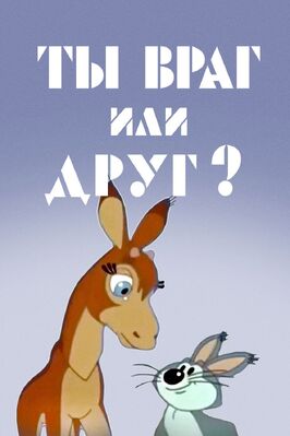 Мультфильм Ты враг или друг?.