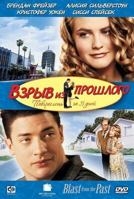 Взрыв из прошлого - лучший фильм в фильмографии Брендан Фрейзер