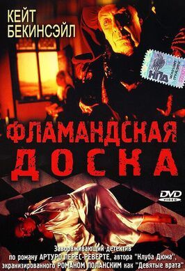 Фламандская доска - лучший фильм в фильмографии Джосу Гваш