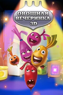 Мультфильм Овощная вечеринка.