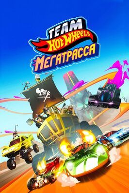 Hot Wheels. Мегатрасса из фильмографии Патрик Кейси в главной роли.