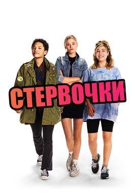 Стервочки - лучший фильм в фильмографии Кейт Берлант