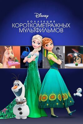 Коллекция короткометражных мультфильмов Disney - лучший фильм в фильмографии Крис Уильямс