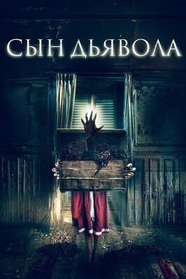 Сын дьявола - лучший фильм в фильмографии Торбен Бигер