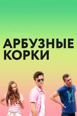 Арбузные корки - лучший фильм в фильмографии Александр Тананов