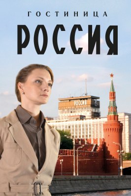 Гостиница «Россия» - лучший фильм в фильмографии Вадим Маевский